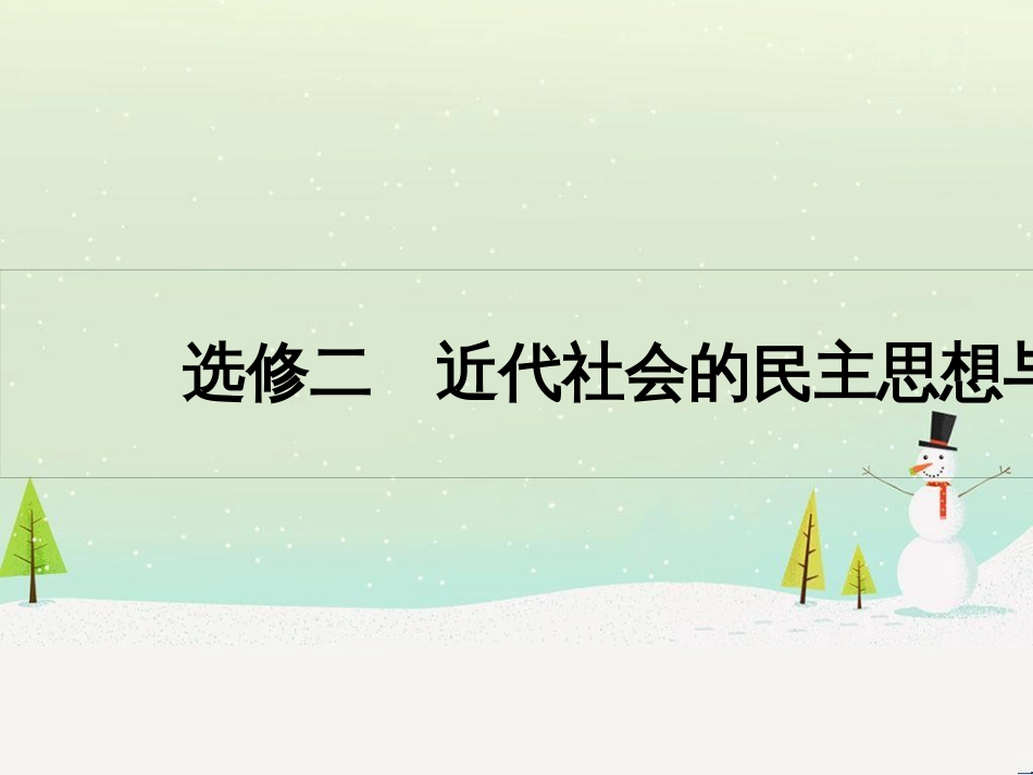 高考历史一轮复习 20世纪的战争与和平 第1讲 第一次世界大战与凡尔赛—华盛顿体系课件 选修3 (59)_第1页