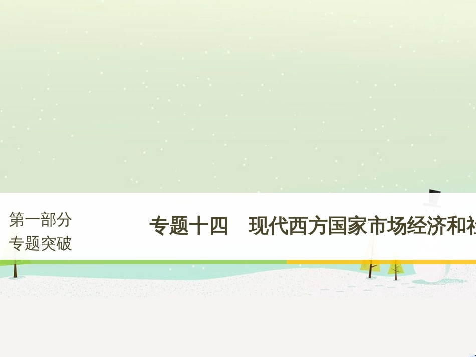 高考政治二轮复习 第1部分 专题突破 专题八 文化作用与文化发展（第1课时）核心考点突破课件 (15)_第1页
