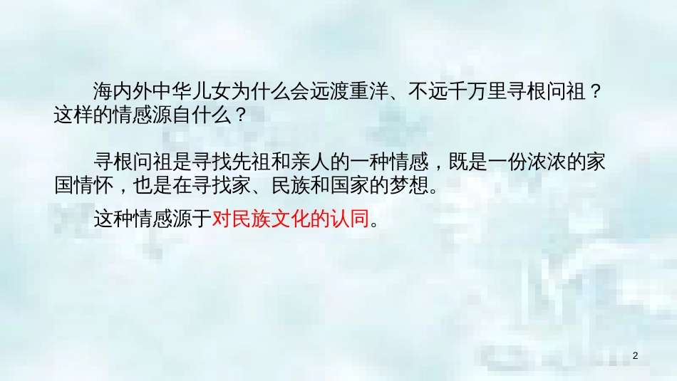 九年级道德与法治上册 第二单元 培育家国情怀 第4课 增强文化自信 第一框 提高文化认同感优质课件 苏教版_第2页