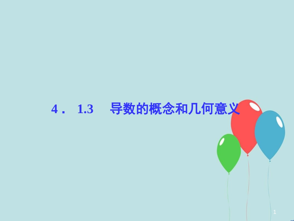 高中数学 第4章 导数及其应用 4.1 导数概念 4.1.3 导数的概念和几何意义课堂讲义配套课件 湘教版选修2-2_第1页