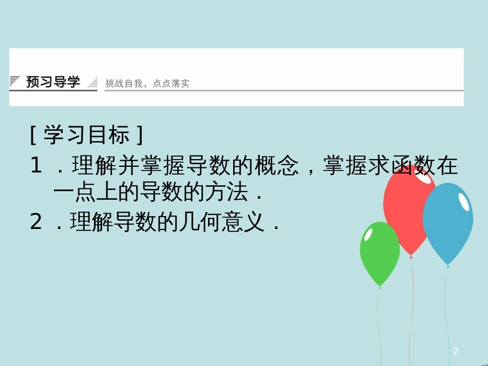 高中数学 第4章 导数及其应用 4.1 导数概念 4.1.3 导数的概念和几何意义课堂讲义配套课件 湘教版选修2-2_第2页