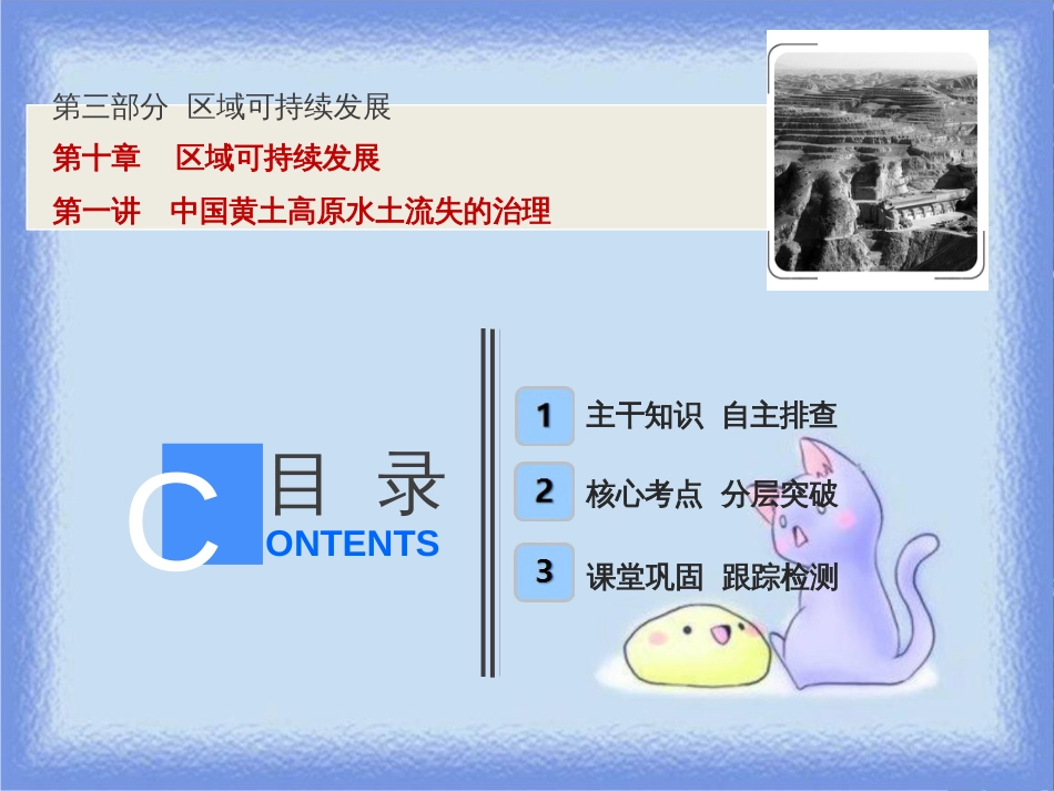 高考地理一轮复习 第三部分 区域可持续发展 第十章 区域可持续发展 第一讲 中国黄土高原水土流失的治理课件 中图版_第1页