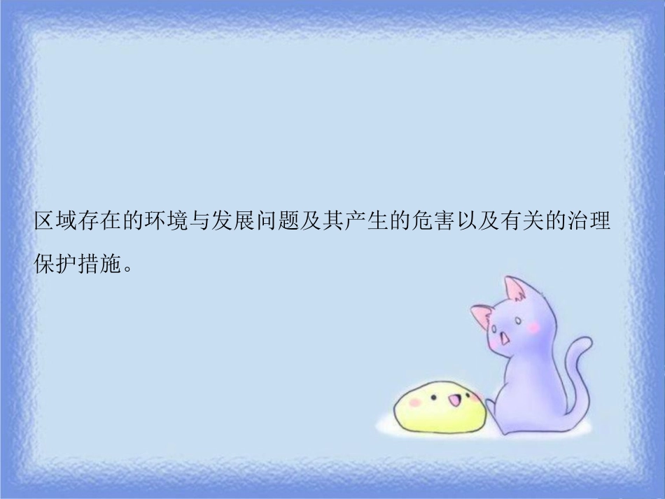 高考地理一轮复习 第三部分 区域可持续发展 第十章 区域可持续发展 第一讲 中国黄土高原水土流失的治理课件 中图版_第2页