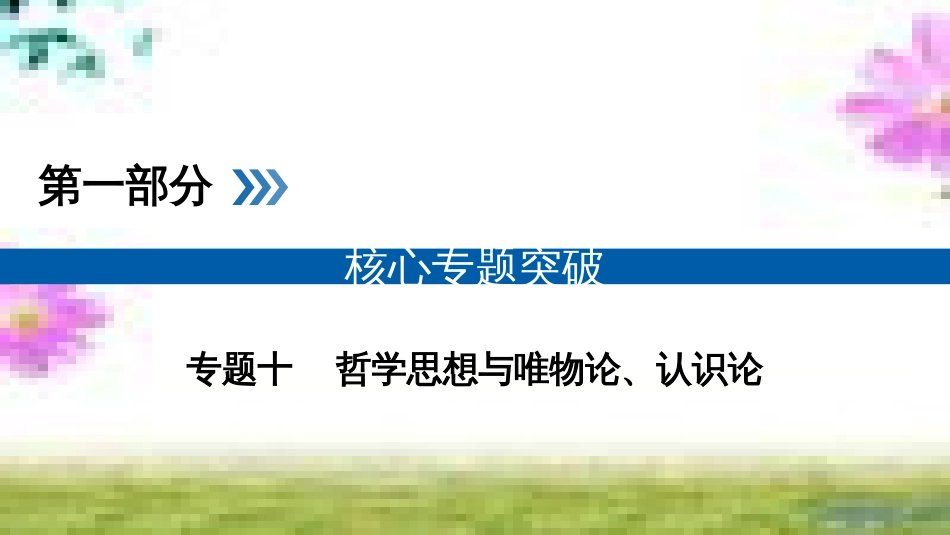 高考政治二轮复习 第一部分 核心突破 专题一 货币、价格与消费课件 (124)_第1页