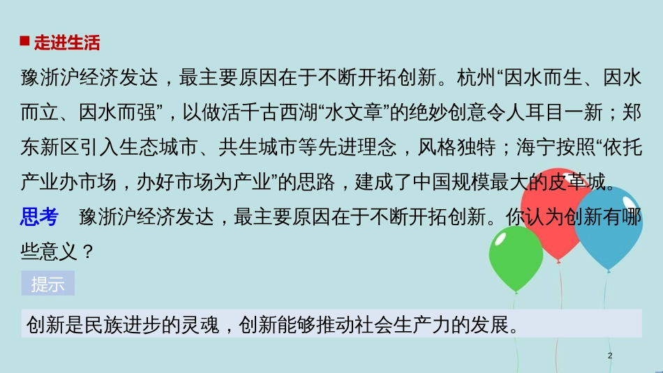 高中政治 第三单元 思想方法与创新意识 第十课 创新意识与社会进步 2 创新是民族进步的灵魂课件 新人教版必修4_第2页