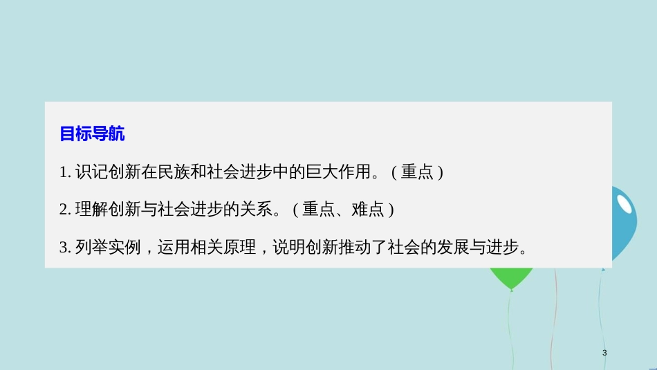 高中政治 第三单元 思想方法与创新意识 第十课 创新意识与社会进步 2 创新是民族进步的灵魂课件 新人教版必修4_第3页