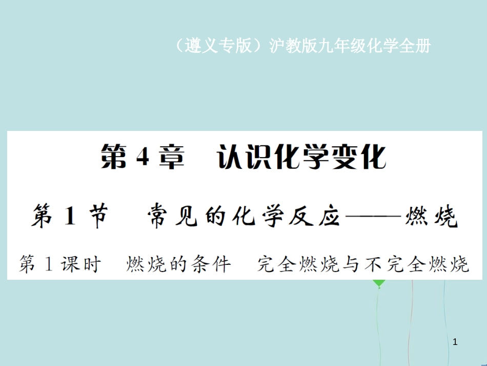 （遵义专版）九年级化学全册 第4章 认识化学变化 4.1 常见的化学反应—燃烧 第1课时 燃烧的条件 完全燃烧与不完全燃烧课件 沪教版_第1页