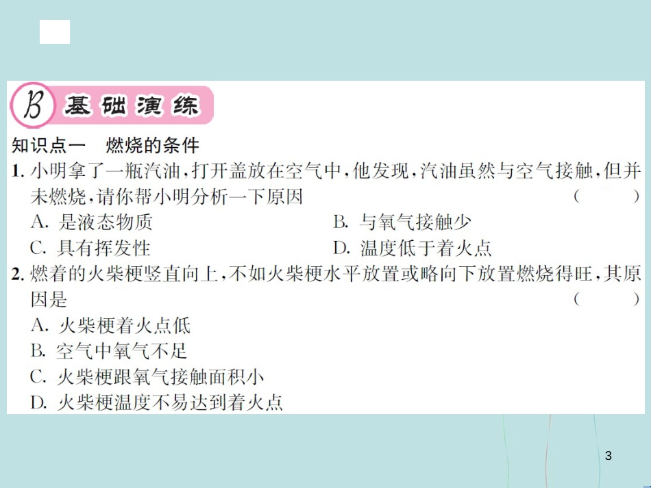 （遵义专版）九年级化学全册 第4章 认识化学变化 4.1 常见的化学反应—燃烧 第1课时 燃烧的条件 完全燃烧与不完全燃烧课件 沪教版_第3页