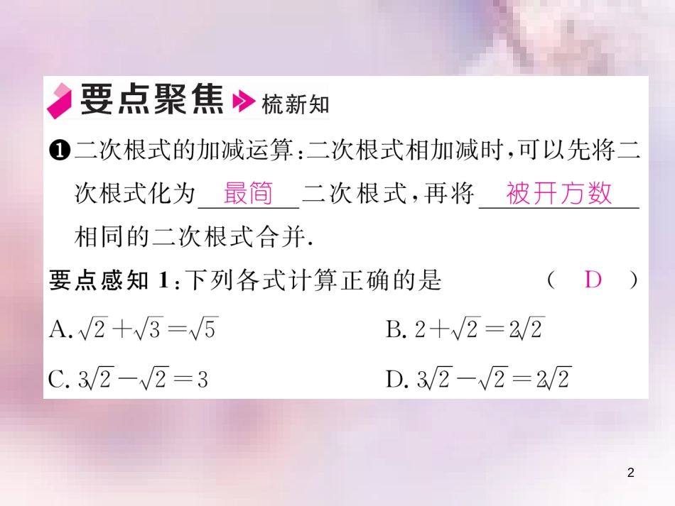 八年级数学上册 第2章 实数 2.7 二次根式 第3课时 二次根式的加减运算作业课件 （新版）北师大版_第2页