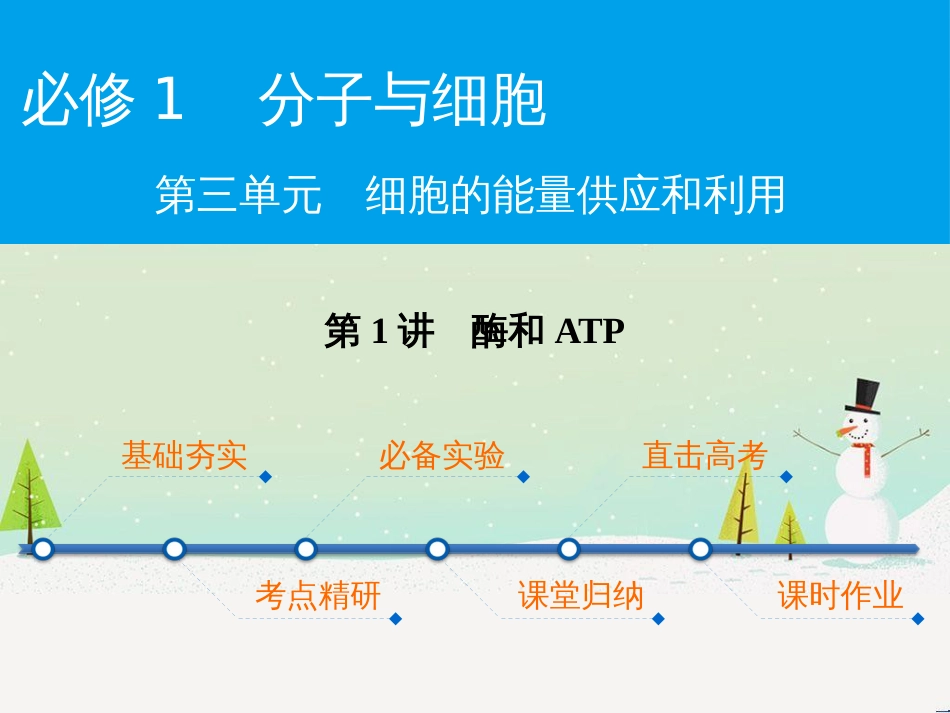 高考化学一轮复习 第一部分 必考部分 第1章 化学计量在实验中的应用 第1节 物质的量 气体摩尔体积课件 新人教版 (18)_第1页