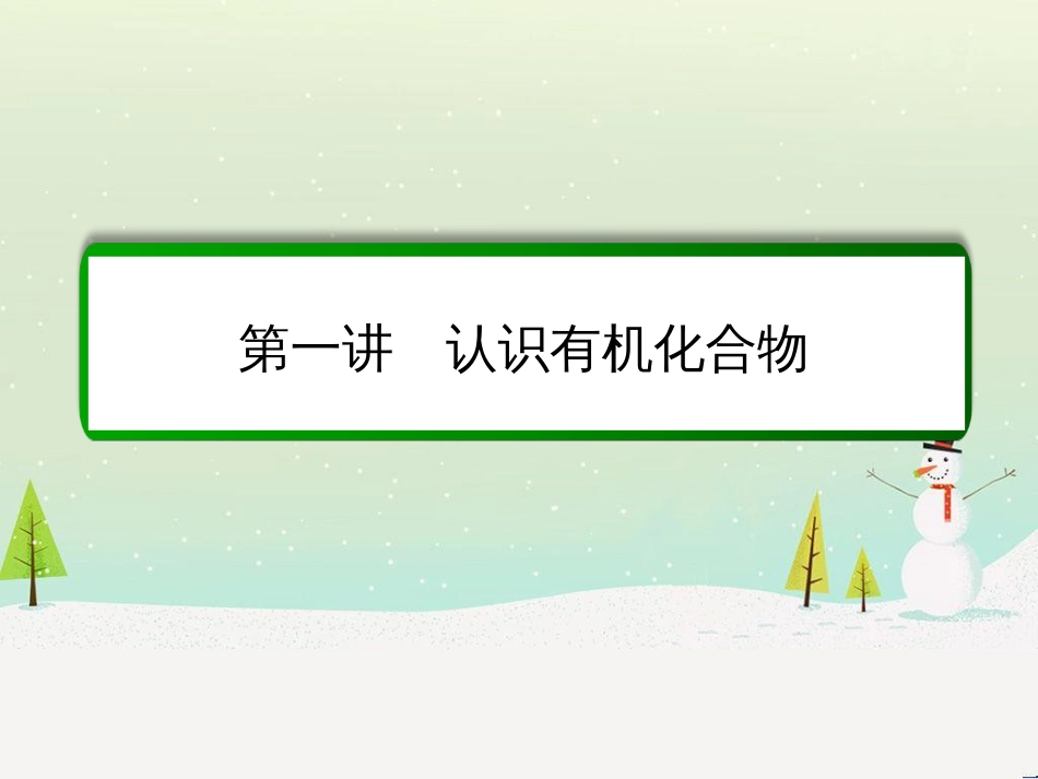 高考化学一轮复习 第1章 化学计量在实验中的应用 第1讲 物质的量 气体摩尔体积课件 新人教版 (227)_第2页
