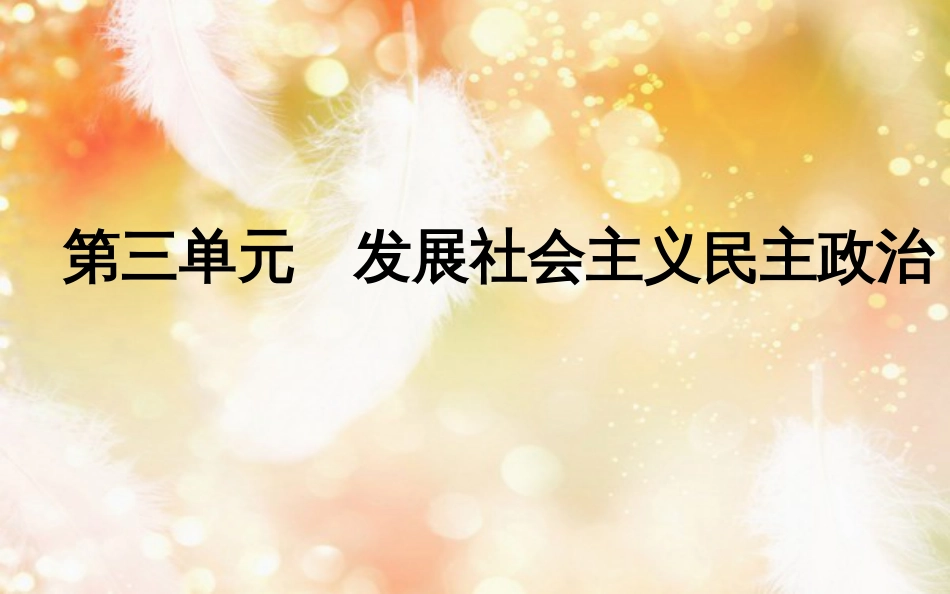 高中政治 第三单元 发展社会主义民主政治 第五课 我国的人民代表大会制度 第一框 人民代表大会国家权力机关课件 新人教版必修2_第1页