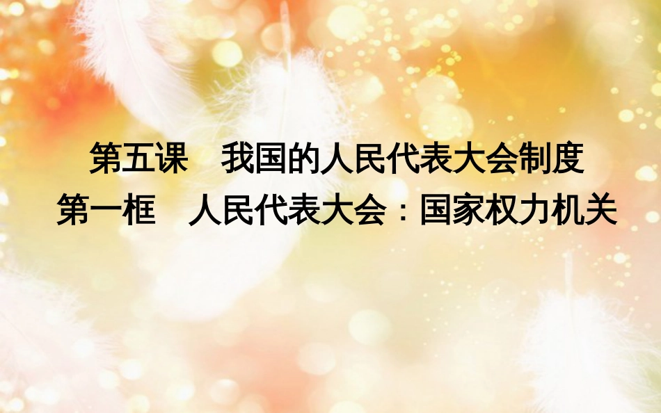 高中政治 第三单元 发展社会主义民主政治 第五课 我国的人民代表大会制度 第一框 人民代表大会国家权力机关课件 新人教版必修2_第3页