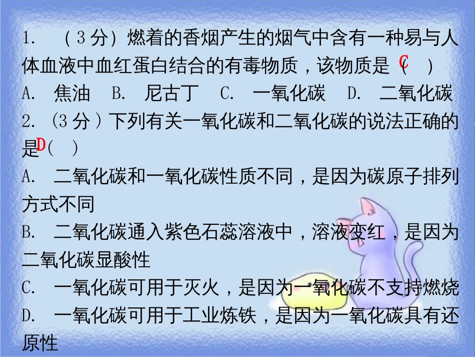 九年级化学上册 第六单元 碳和碳的氧化物 课题3 二氧化碳和一氧化碳 课时2 一氧化碳（小测本）课件 （新版）新人教版_第2页