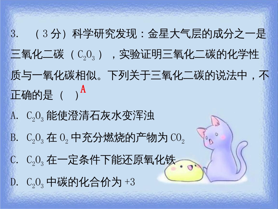 九年级化学上册 第六单元 碳和碳的氧化物 课题3 二氧化碳和一氧化碳 课时2 一氧化碳（小测本）课件 （新版）新人教版_第3页