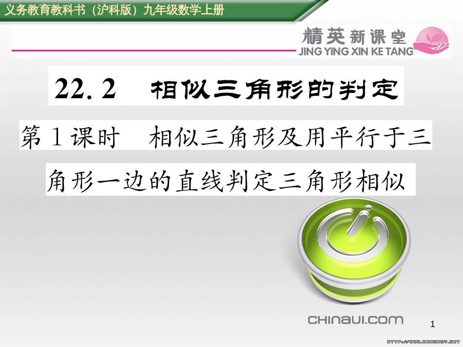 九年级数学上册 23.3.1 相似三角形课件 （新版）华东师大版 (242)_第1页