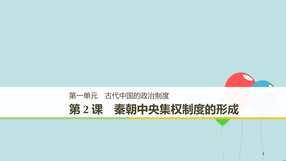 （粤渝皖鄂湘鲁京津琼）高中历史 第一单元 古代中国的政治制度 第2课 秦朝中央集权制度的形成课件 新人教版必修1_第1页