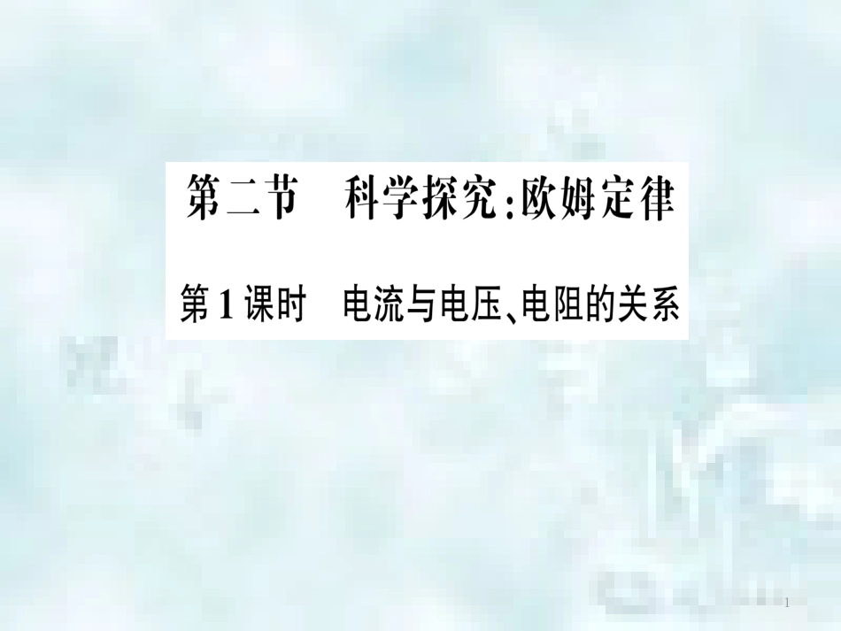 九年级物理全册 第十五章 第二节 科学探究：欧姆定律（第1课时 电流与电压、电阻的关系）习题优质课件 （新版）沪科版_第1页