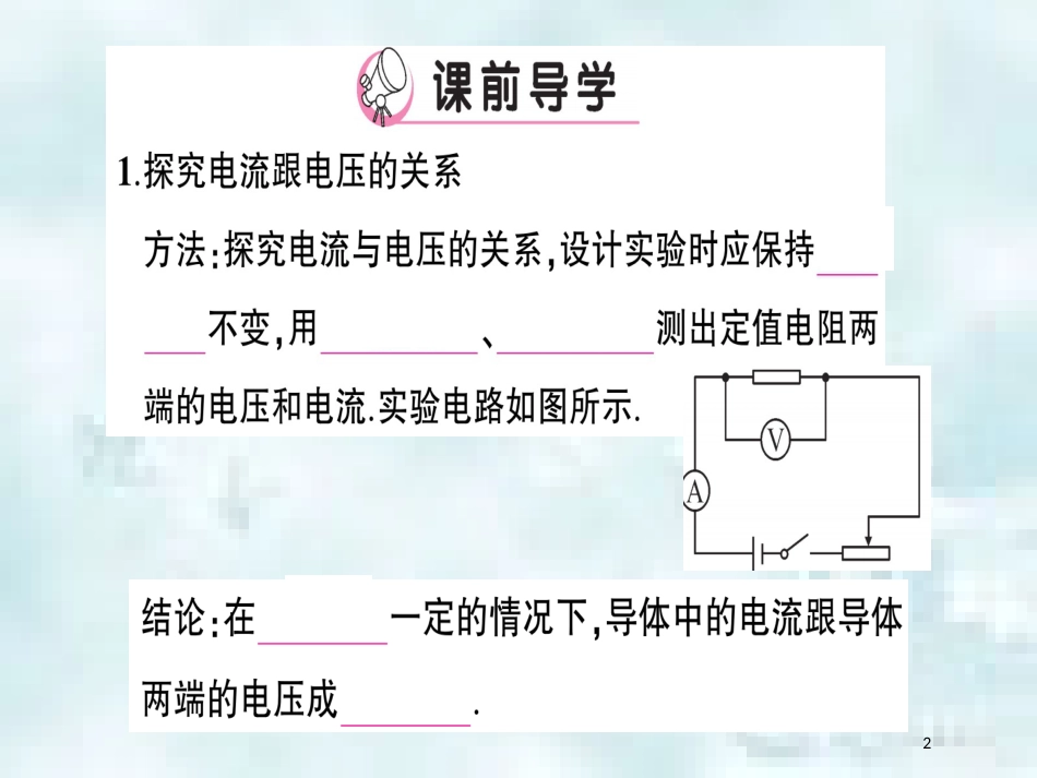 九年级物理全册 第十五章 第二节 科学探究：欧姆定律（第1课时 电流与电压、电阻的关系）习题优质课件 （新版）沪科版_第2页