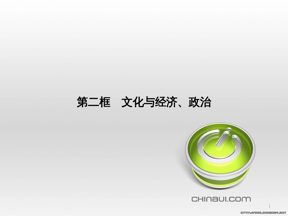 高中政治 第一单元 文化与生活综合探究课件 新人教版必修3 (462)_第1页