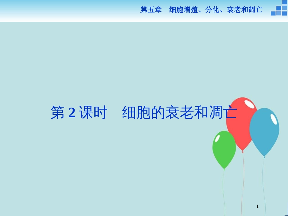 高中生物 第五章 细胞增殖、分化、衰老和凋亡 第二节 细胞分化、衰老和凋亡 第2讲 细胞的衰老和凋亡课件 苏教版必修1_第1页