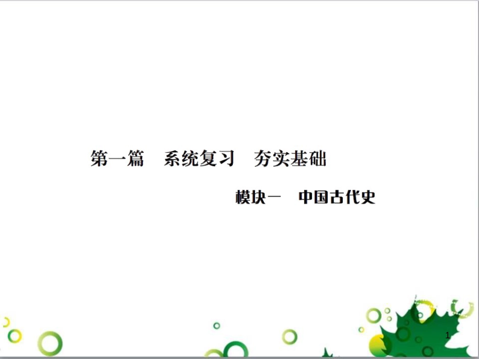 中考历史总复习 模块一 中国古代史 第一单元 中华文明的起源、国家的产生和社会的发展课时提升课件 (136)_第1页