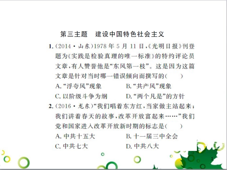 中考历史总复习 模块一 中国古代史 第一单元 中华文明的起源、国家的产生和社会的发展课时提升课件 (37)_第1页