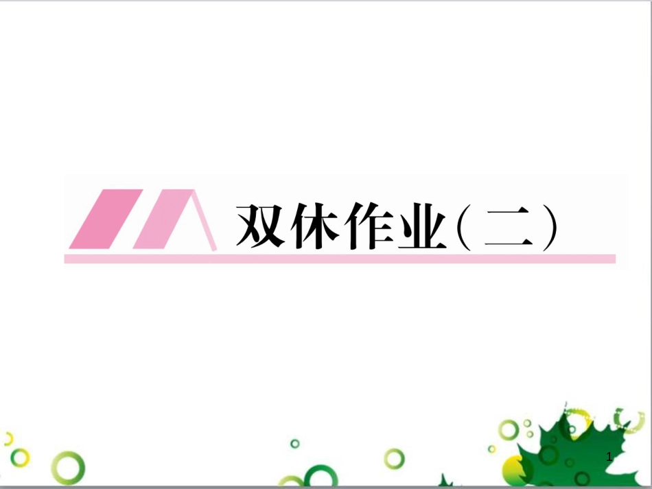 三年级语文上册 第三单元期末总复习课件 新人教版 (1616)_第1页