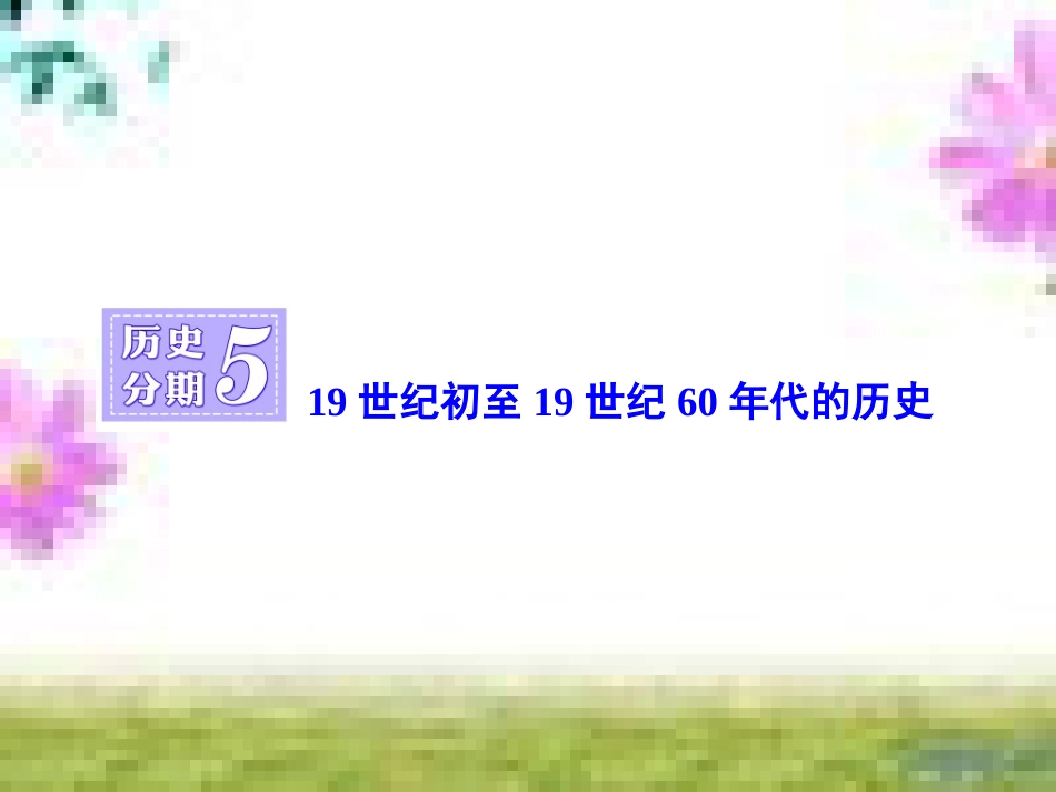 高三历史一轮复习 第一编 中国古代史 第一板块 第一单元 中华文明的起源—先秦时期单元小结与测评课件 新人教版 (52)_第1页