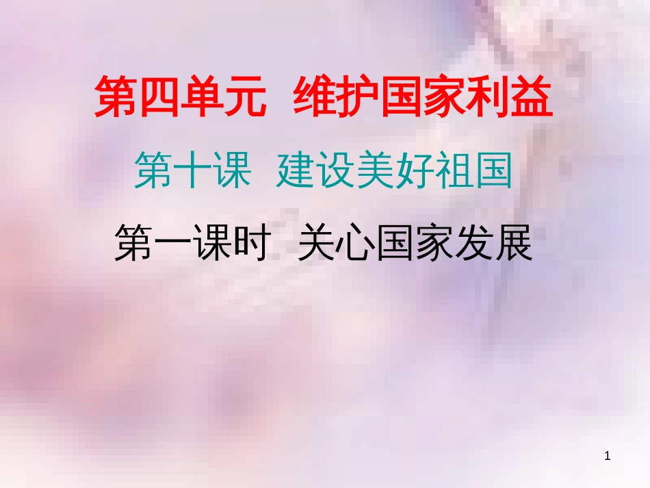 八年级道德与法治上册 第四单元 维护国家利益 第十课 建设美好祖国 第一框 关心国家发展习题课件 新人教版_第1页