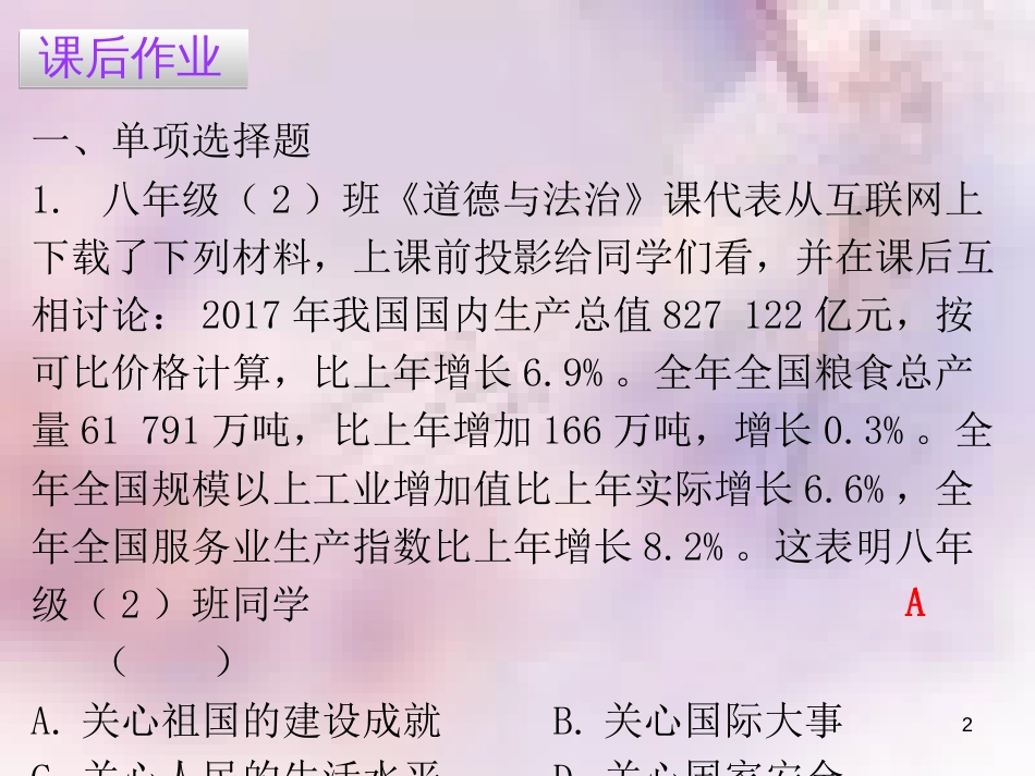 八年级道德与法治上册 第四单元 维护国家利益 第十课 建设美好祖国 第一框 关心国家发展习题课件 新人教版_第2页