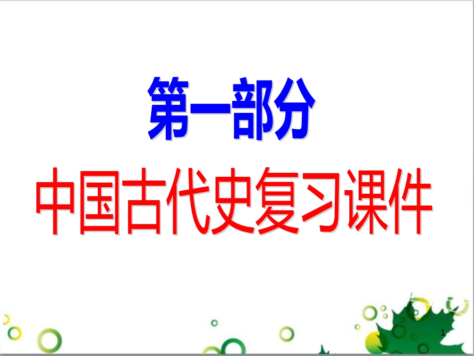 中考历史（中国现代史）第一单元 中华人民共和国的成立与巩固复习课件 (13)_第1页