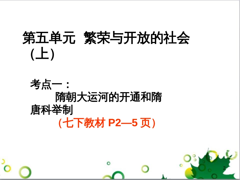 中考历史（中国现代史）第一单元 中华人民共和国的成立与巩固复习课件 (13)_第2页