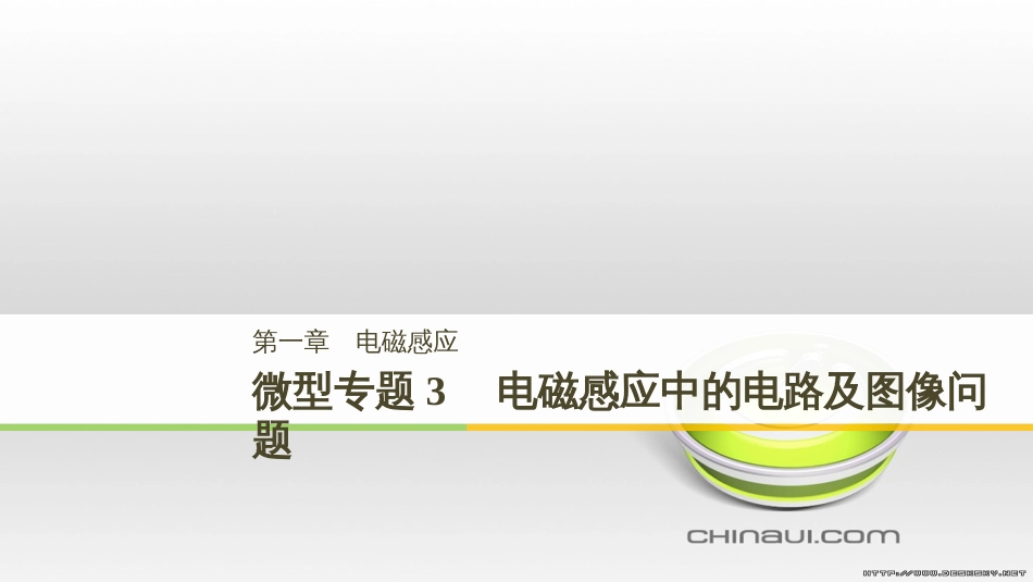 高中物理 第一章 电磁感应章末课件 教科版选修3-2 (101)_第1页