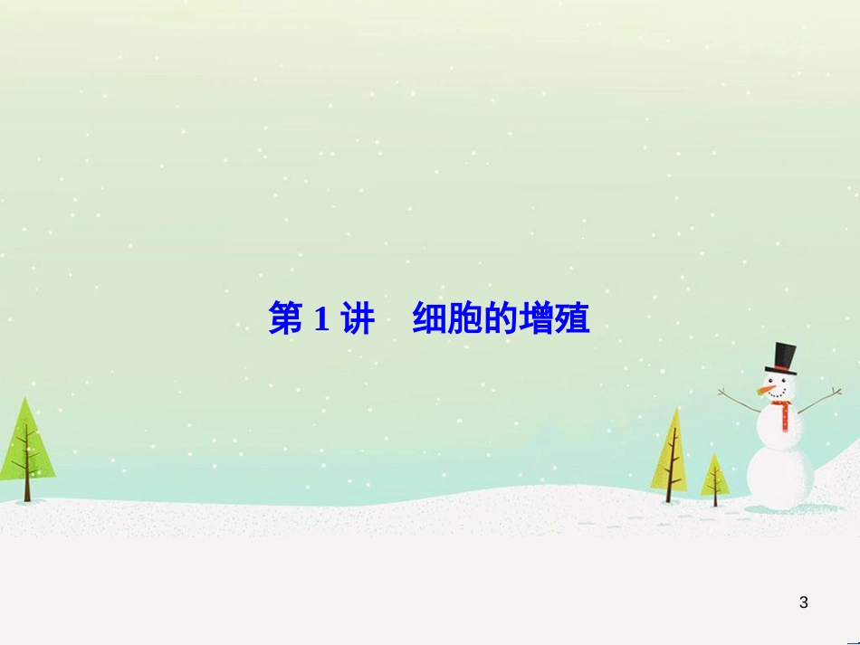 高考化学一轮复习 第1章 化学计量在实验中的应用 第1讲 物质的量 气体摩尔体积课件 新人教版 (168)_第3页