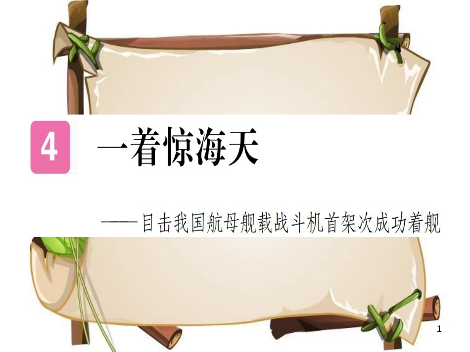 （河南专用）八年级语文上册 第一单元 4 一着惊海天——目击我国航母舰载战斗机首架次成功着舰习题课件 新人教版_第1页