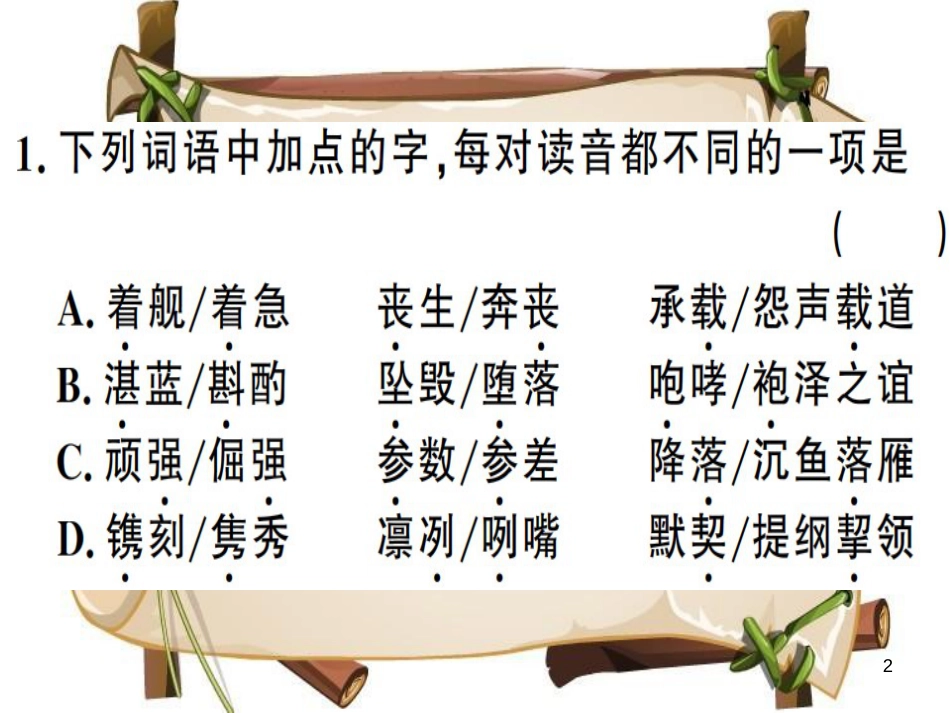 （河南专用）八年级语文上册 第一单元 4 一着惊海天——目击我国航母舰载战斗机首架次成功着舰习题课件 新人教版_第2页