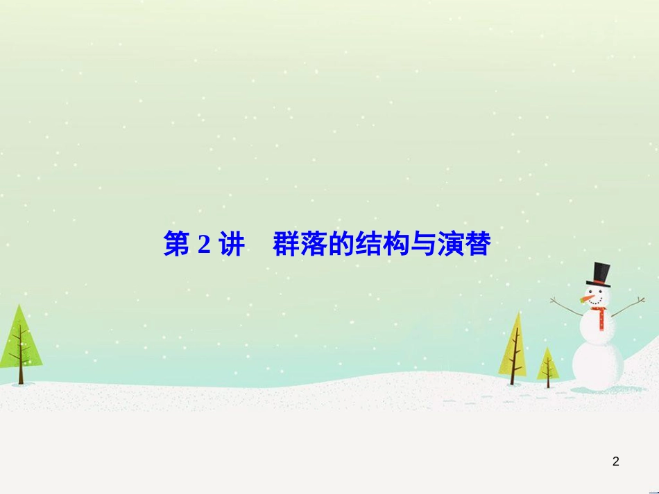 高考化学一轮复习 第1章 化学计量在实验中的应用 第1讲 物质的量 气体摩尔体积课件 新人教版 (193)_第2页