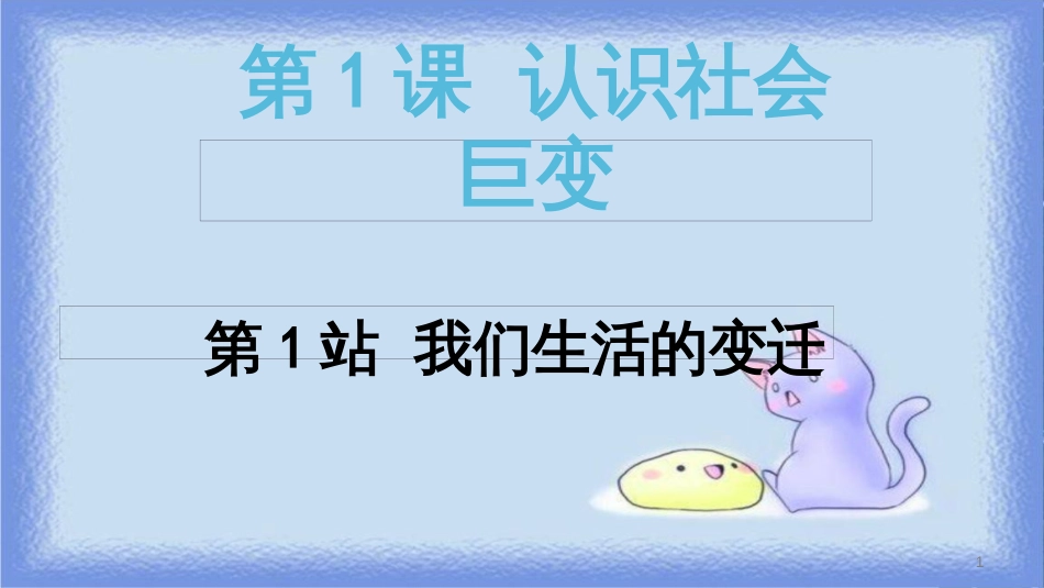 九年级道德与法治上册 第1单元 感受时代脉动 第1课 认识社会巨变 第1站 我们生活的变迁课件 北师大版_第1页