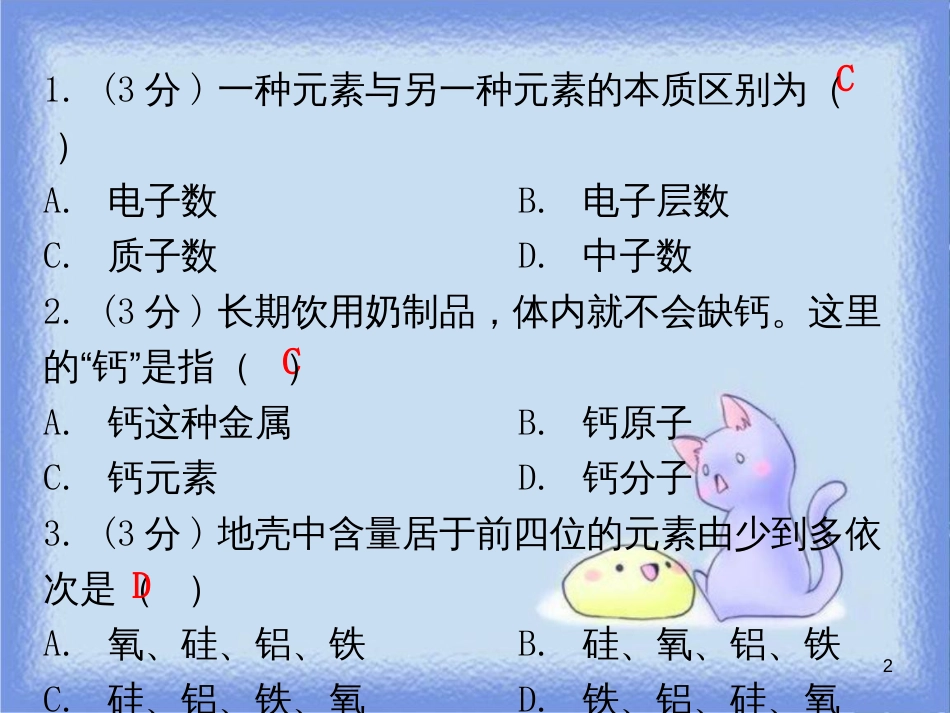 九年级化学上册 第三单元 物质构成的奥秘 课题3 元素 课时1 元素 元素与构成物质的粒子之间的关系（小测本）课件 （新版）新人教版_第2页