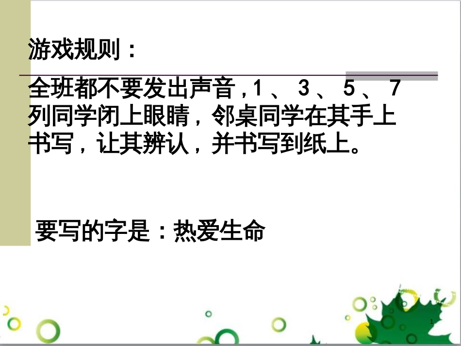 七年级语文上册 第一单元 作文训练 热爱生活，热爱写作课件 新人教版 (32)_第1页
