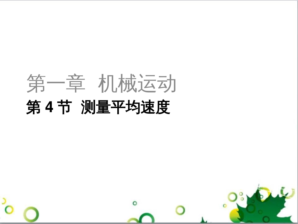 三年级语文上册 第三单元期末总复习课件 新人教版 (65)_第1页