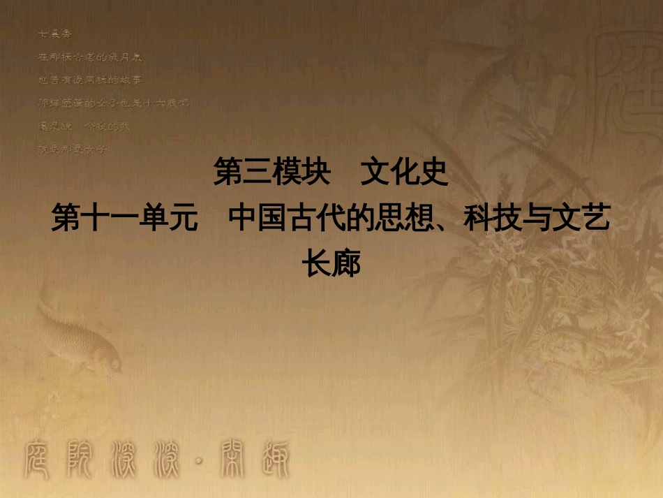 高考历史大一轮复习 第四单元 19世纪以来的世界文化 第35讲 诗歌、小说与戏剧课件 岳麓版必修3 (145)_第1页
