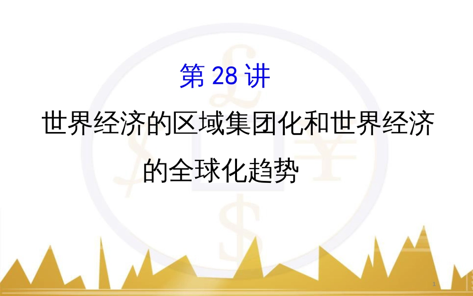 高考历史一轮复习 中外历史人物评说 第一单元 中外的政治家、思想家和科学家课件 新人教版选修4 (23)_第1页
