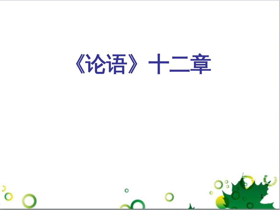 七年级语文上册 第一单元 作文训练 热爱生活，热爱写作课件 新人教版 (2)_第1页