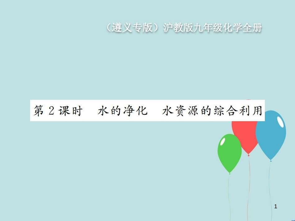 （遵义专版）九年级化学全册 第2章 身边的化学物质 2.3 自然界中的水 第2课时 水的净化 水资源的综合利用课件 沪教版_第1页