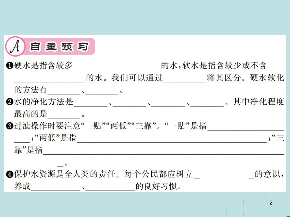 （遵义专版）九年级化学全册 第2章 身边的化学物质 2.3 自然界中的水 第2课时 水的净化 水资源的综合利用课件 沪教版_第2页