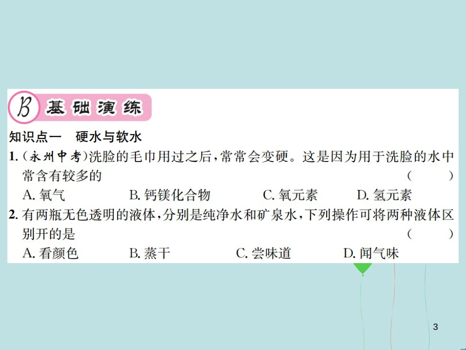（遵义专版）九年级化学全册 第2章 身边的化学物质 2.3 自然界中的水 第2课时 水的净化 水资源的综合利用课件 沪教版_第3页