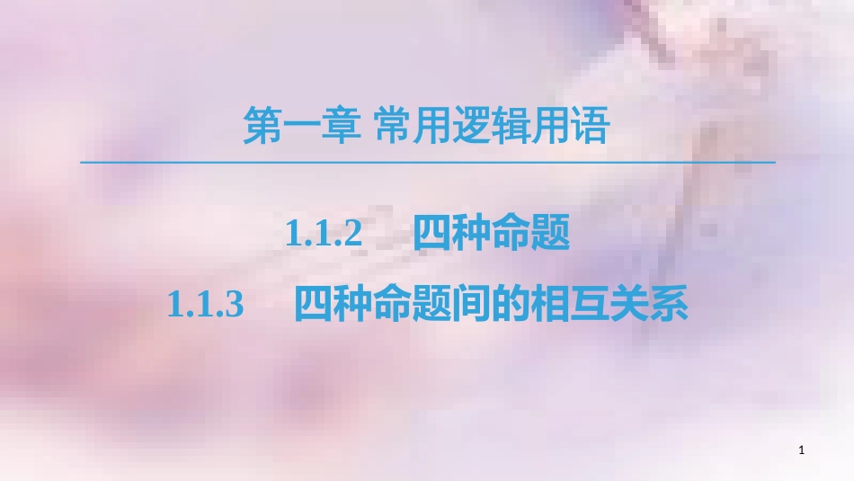 高中数学 第一章 常用逻辑用语 1.1 命题及其关系 1.1.2 四种命题 1.1.3 四种命题间的相互关系课件 新人教A版选修1-1_第1页