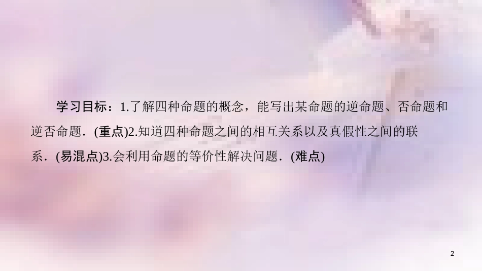 高中数学 第一章 常用逻辑用语 1.1 命题及其关系 1.1.2 四种命题 1.1.3 四种命题间的相互关系课件 新人教A版选修1-1_第2页